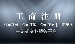 前公司不注銷，能不能再注冊(cè)一個(gè)新公司