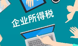 什么是企業所得稅、個人所得稅