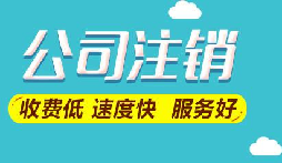 注銷公司想要保留營業執照暫時停業嗎？