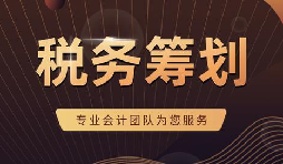 看看這兩個(gè)稅務(wù)籌劃適不適合你的企業(yè)