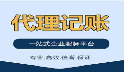 記賬報稅找代理公司是否靠得住？