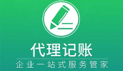 記賬報稅小知識虛假零申報有什么后果？