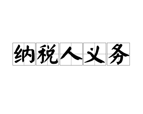 新注冊公司后需要了解的納稅人權利和義務