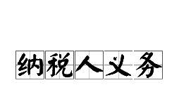 新注冊公司后需要了解的納稅人權利和義務