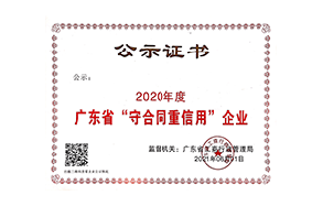 2020年廣東省工商行政管理局重信用企業