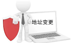 公司營業(yè)執(zhí)照變更地址需要什么材料？