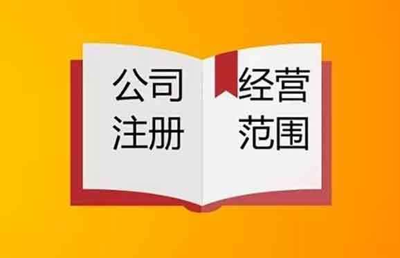 公司經營范圍怎么變更以及需要哪些資料