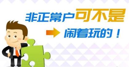 企業如果被納入非正常戶應該怎么做