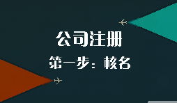 2021年新公司注冊流程來了