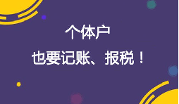 重視個體工商戶的記賬報稅