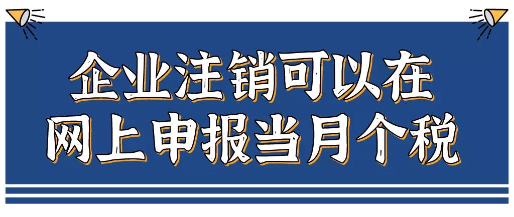 企業(yè)注銷，如何網(wǎng)上申報(bào)當(dāng)月個(gè)稅？