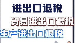 關(guān)于出口退稅2021新系統(tǒng)申報問題匯總