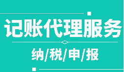 創業之初，如何選擇代理記賬公司！