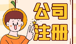 公司注冊(cè)時(shí)選誰當(dāng)股東最好？