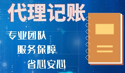 【稅務籌劃】記賬報稅進行準確核算，可以增加收入、節省成本