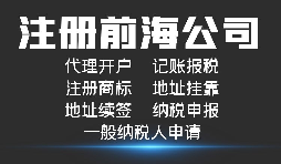 注冊深圳前海公司有哪些好處？