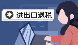 深圳進(jìn)出口退稅代理需要怎么做？