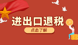 在深圳進(jìn)行進(jìn)出口退稅代理有什么好處？