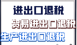 跨境電商該怎樣辦理進出口退稅？