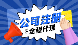 在深圳注冊外貿公司需要滿足什么條件？