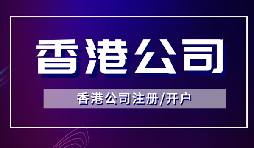 香港公司注冊后如何開立銀行賬戶？