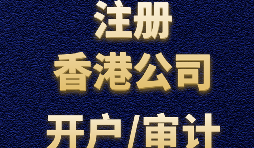 注冊(cè)香港公司有哪些方式？