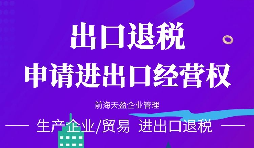 進(jìn)出口公司辦理進(jìn)出口權(quán)的好處有哪些？