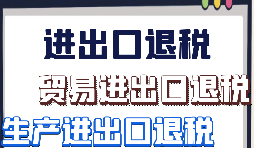 生產企業出口退稅的辦理流程是怎樣的？