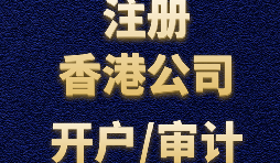 香港公司注冊需要注意哪些事項？