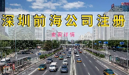 在深圳注冊(cè)前海公司需要準(zhǔn)備什么資料？