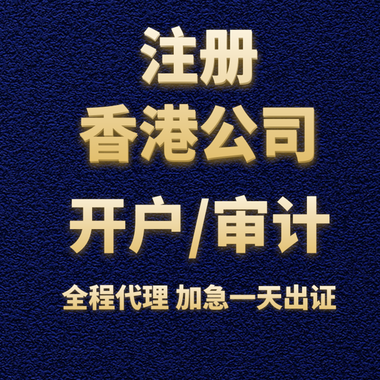 注冊香港公司開戶/審計.png