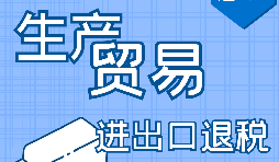 【進出口退稅】申請進出口退稅需符合哪些條件？