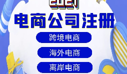 【電商公司注冊】跨境電商注冊公司需要準備哪些材料？