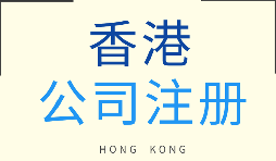 【注冊香港公司】在香港注冊企業需要注意什么問題？