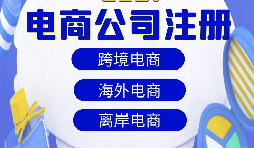 【注冊公司】跨境電商注冊公司經(jīng)營范圍該如何寫？