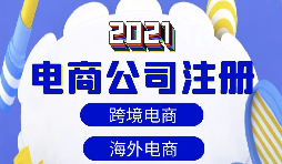 【注冊公司】做跨境電商如何注冊貿(mào)易公司？