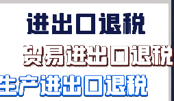 【出口退稅】出口退稅代理注意事項