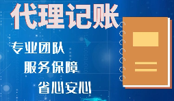 【記賬報稅】小規模公司記賬報稅要注意的3個誤區