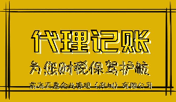 【記賬報(bào)稅】深圳代理記賬公司來(lái)說(shuō)說(shuō)代理記賬報(bào)稅流程