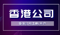 【香港公司注冊】怎樣申請香港企業的海外豁免？