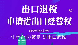 【進出口退稅】在哪些條件下可以申請出口退稅？