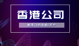 【香港公司注冊】內地人注冊香港公司，可否不在香港經營？