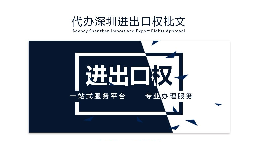 【進出口權】辦理進出口權貿易需要什么手續和資格？