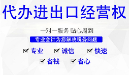 【進出口權】怎樣申請廣州進出口權？