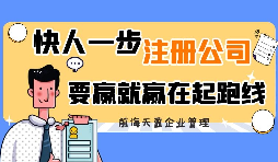 【公司注冊】為何這么多人喜歡個人獨資企業公司注冊？