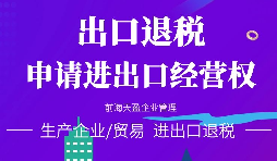 【進出口權】小規模納稅人能不能申請進出口權，流程如何？