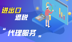 【出口退稅】怎樣辦理進口貨物是出口退稅？