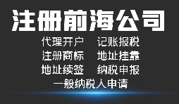 【前海公司注冊(cè)】深圳前海公司注冊(cè)跟深圳公司注冊(cè)有什么區(qū)別？