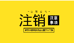 【公司注銷】何為深圳公司注銷？