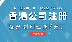 【注冊香港公司】外貿人為何選擇注冊香港公司？為什么不注冊大陸公司？